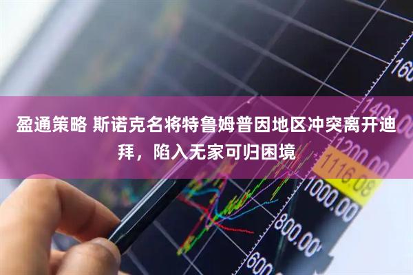 盈通策略 斯诺克名将特鲁姆普因地区冲突离开迪拜，陷入无家可归困境